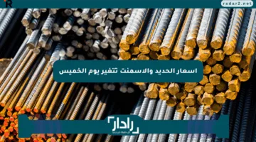 أسعار الحديد والأسمنت تتغير يوم الخميس